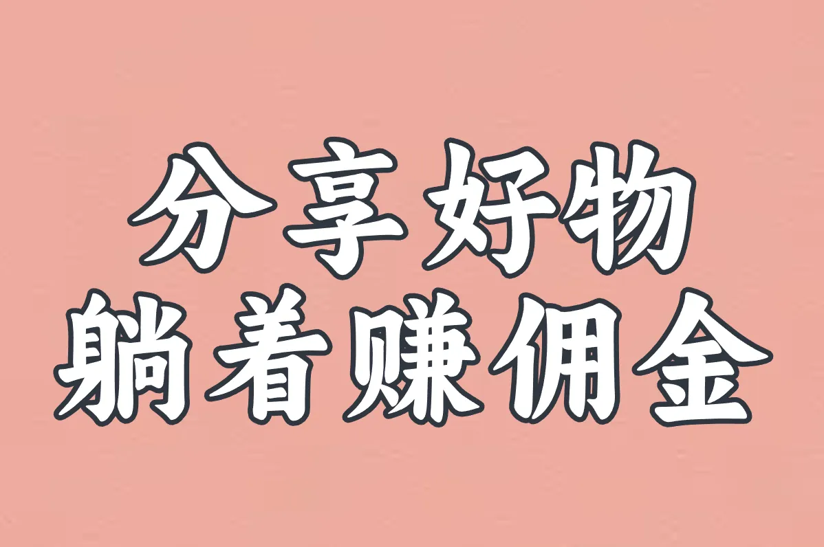 分享好物 躺着赚佣金