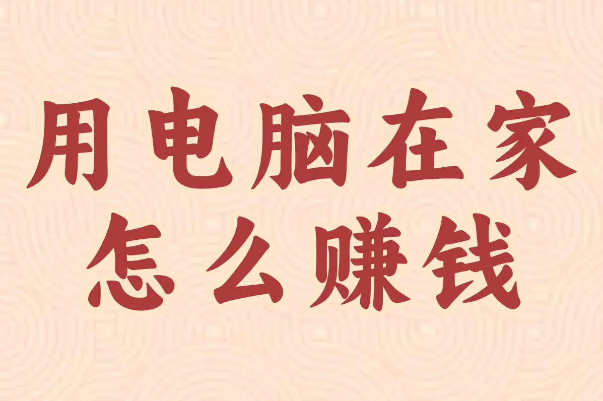 2025年用电脑在家怎么赚钱的方法