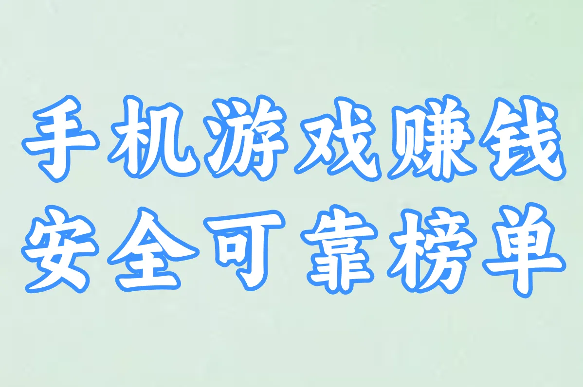 2025手机游戏赚钱排行榜前十名：这些app赚钱多又安全，必玩推荐！