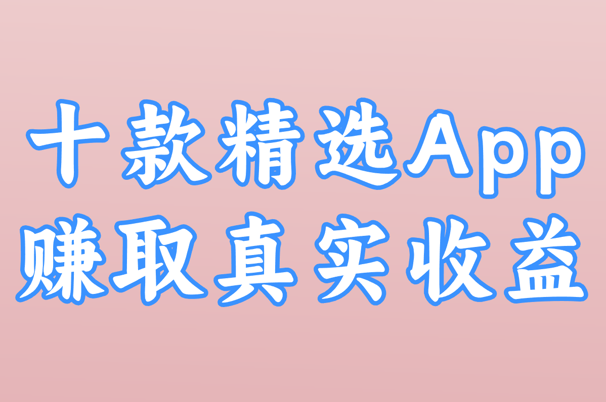 十款精选App 赚取真实收益