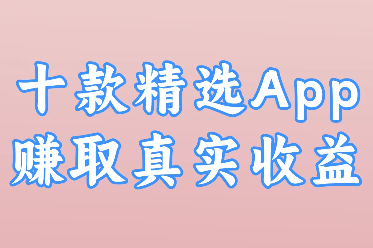 十款精选App 赚取真实收益