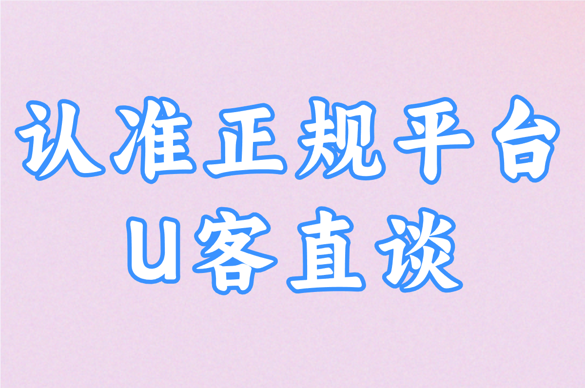 认准正规平台 U客直谈