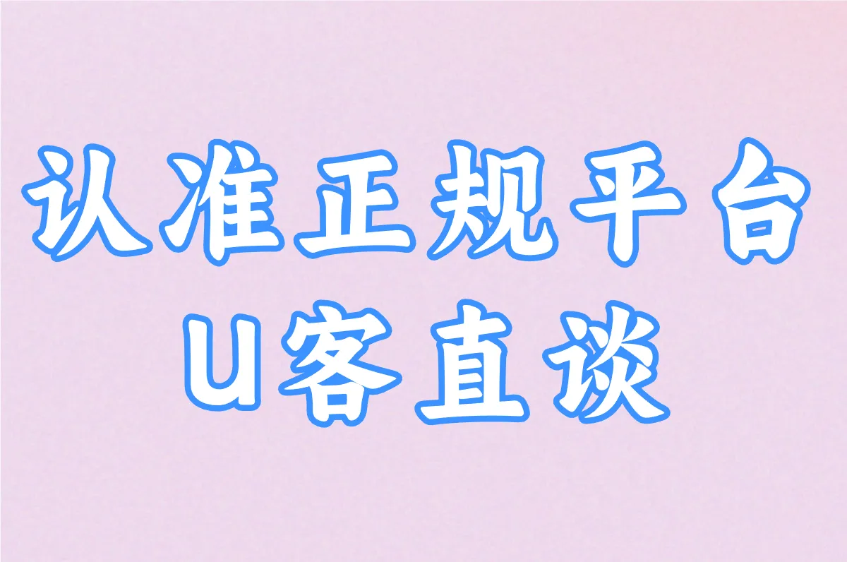 认准正规平台 U客直谈