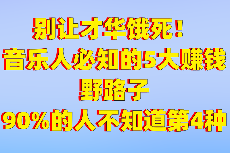 原创音乐人怎么赚钱？揭秘爆款歌曲背后，不为人知的5种赚钱方式
