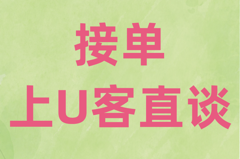 接单上U客直谈
