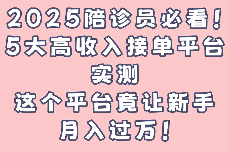 陪诊员接单平台有哪些？这些优质平台让你告别陪诊接单难！