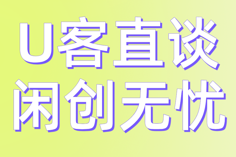 U客直谈闲创无忧