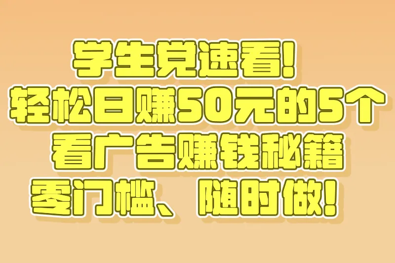 学生党必看：看广告赚钱一天50元的5个靠谱方法，随时可做
