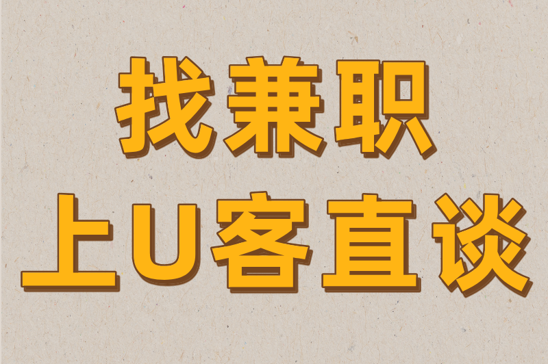 找兼职上U客直谈