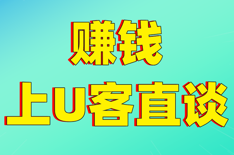 赚钱上U客直谈