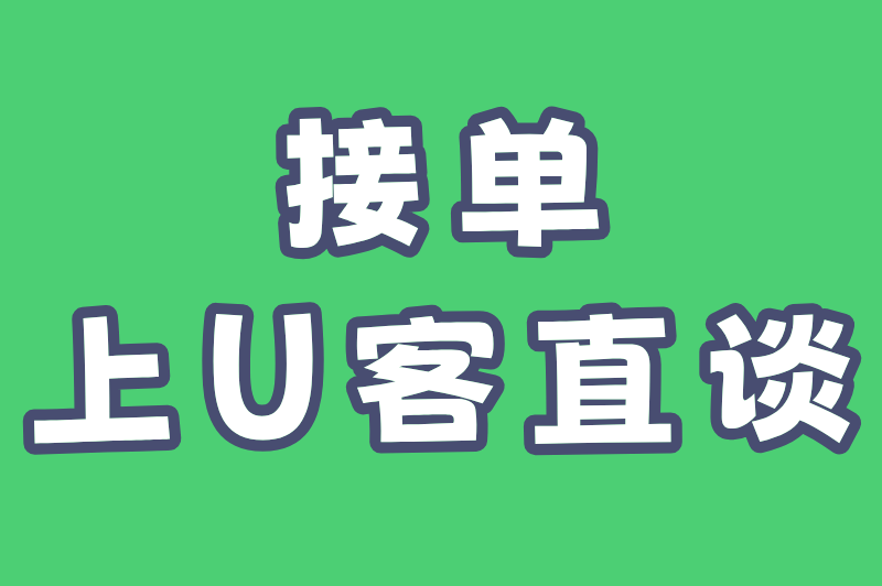 接单上U客直谈