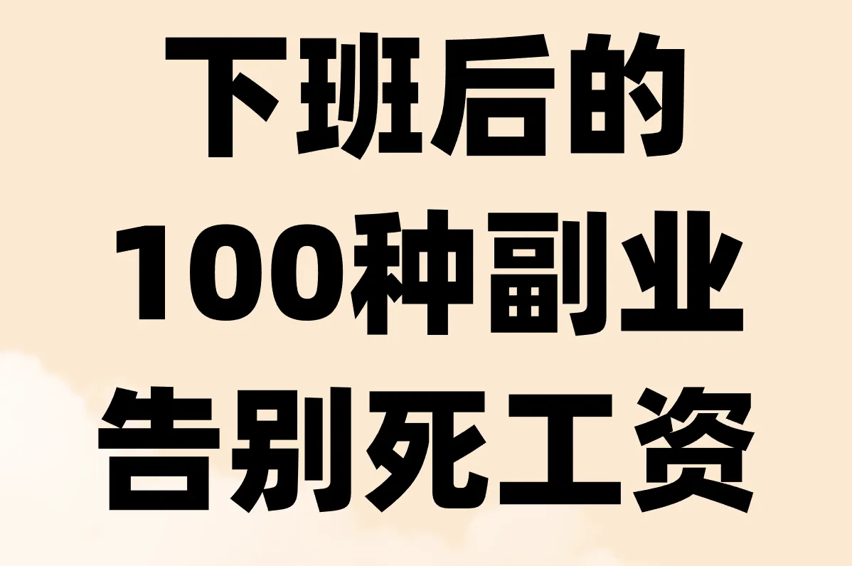下班后能干点啥副业？这100个真实选择，让你赚到零花钱！