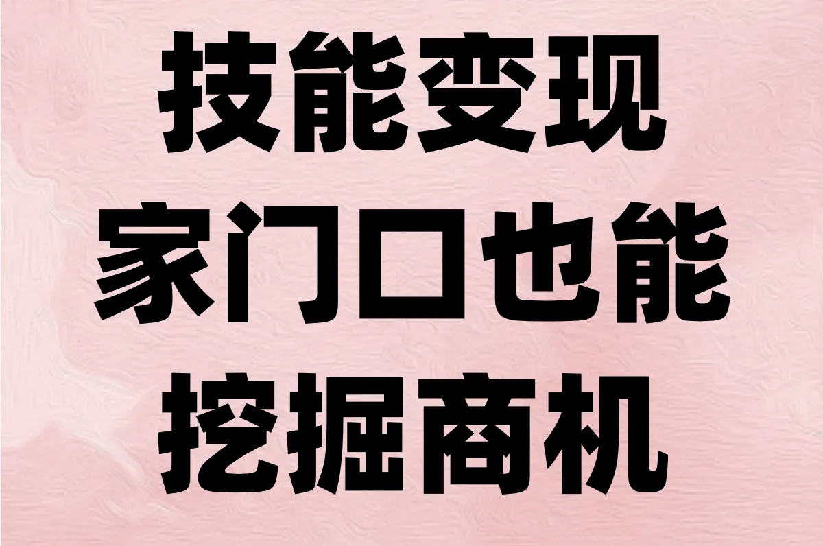 技能变现 家门口也能 挖掘商机
