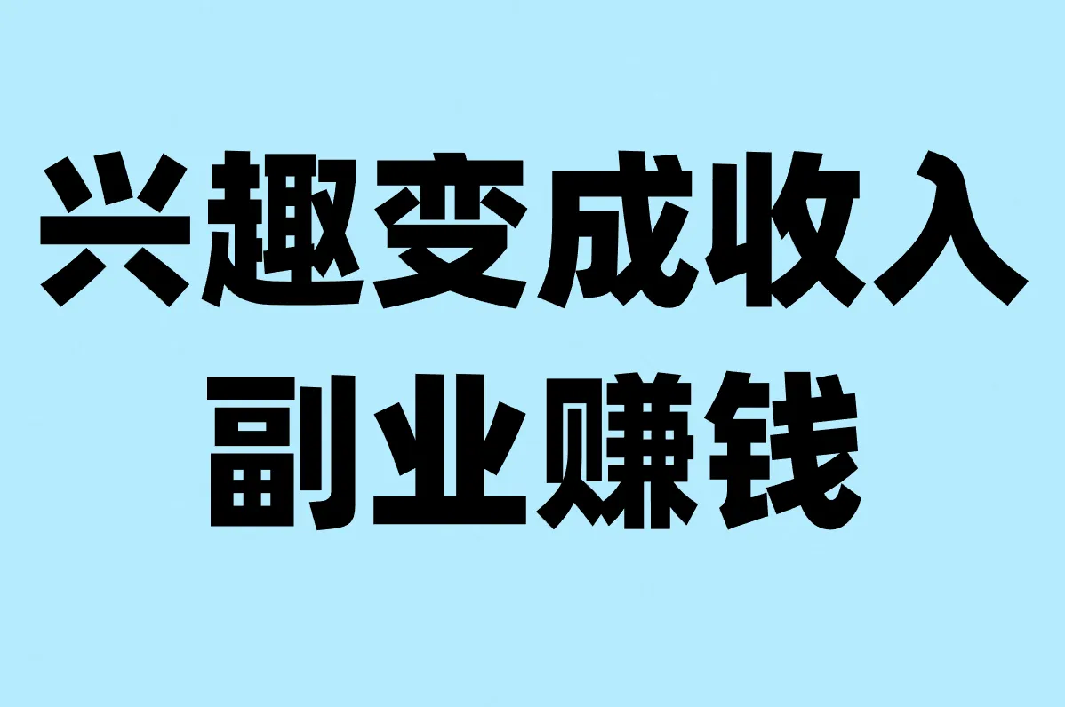 兴趣变成收入 副业赚钱