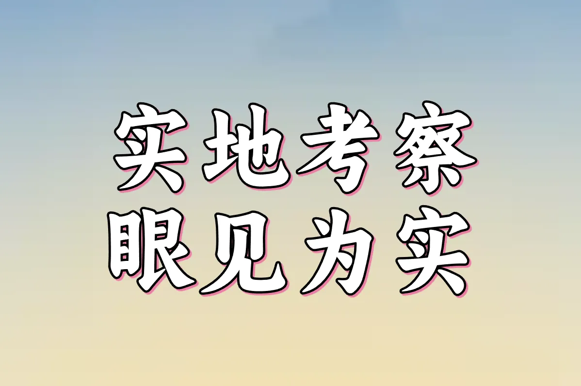 实地考察 眼见为实