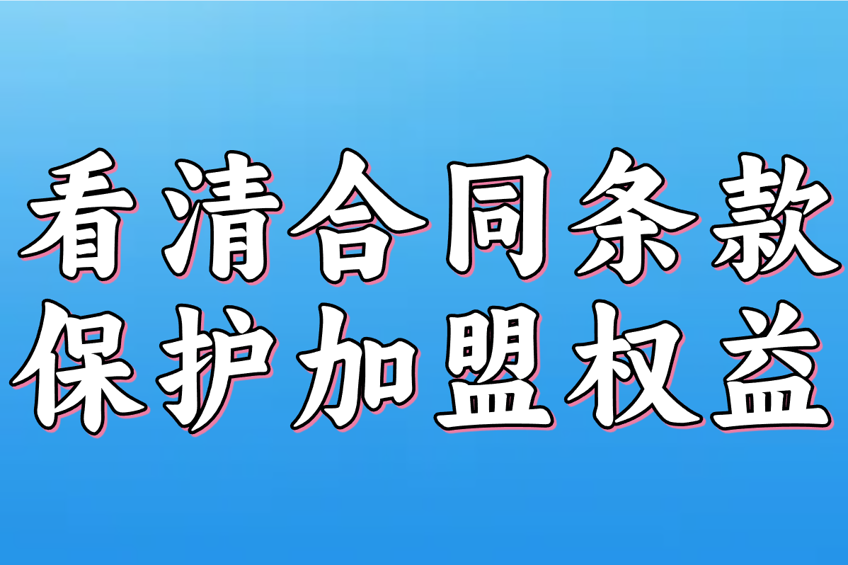 看清合同条款 保护加盟权益