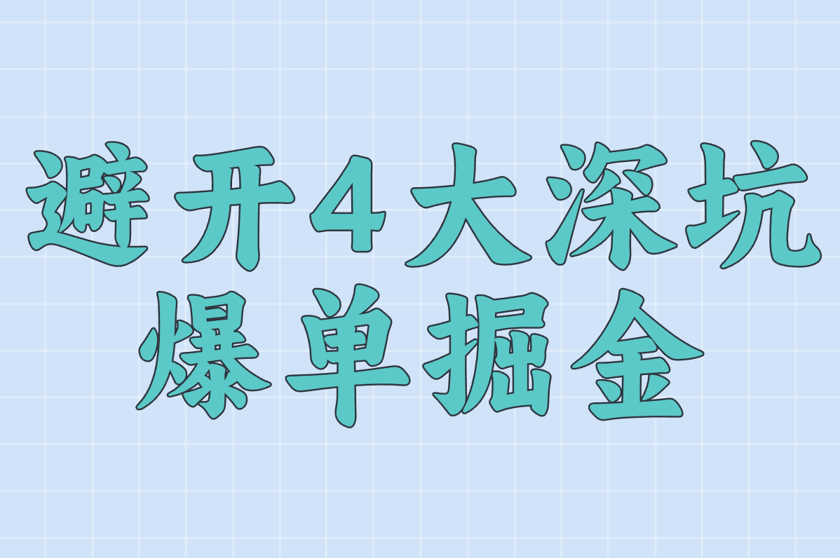 TikTok跨境电商避坑指南！2025年个人还能赚钱吗？