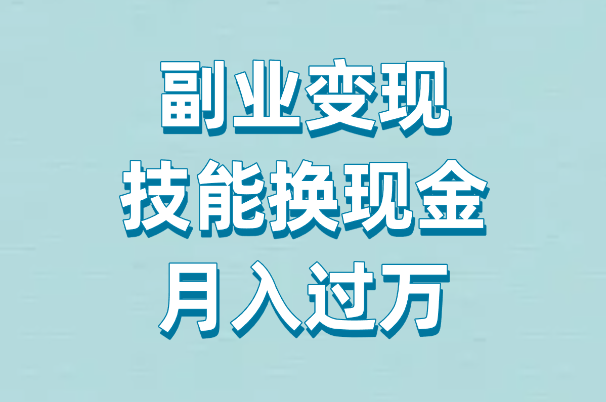 副业变现 技能换现金 月入过万