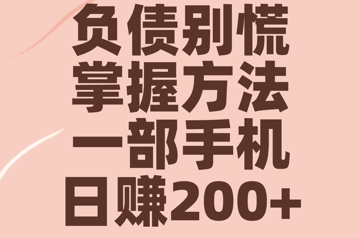 负债太多怎么上岸？身无分文快速搞钱方法，一天赚200+！