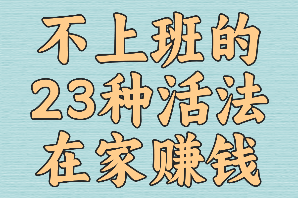 逃离996！不上班的23种活法秘籍：从零开始在家赚钱