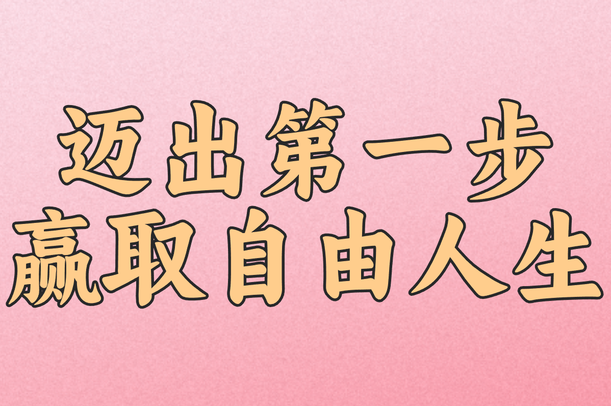 迈出第一步 赢取自由人生