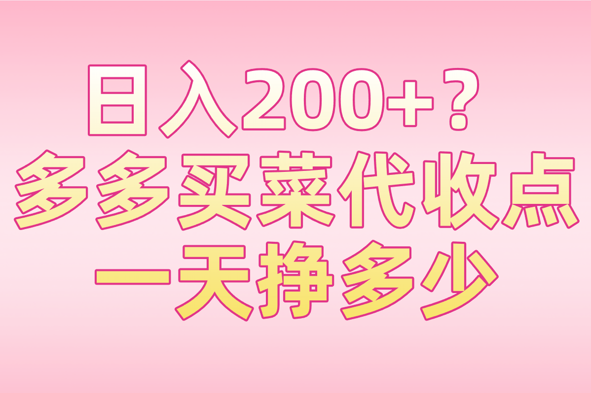 多多买菜代收点一天挣多少？真实收入大揭秘！