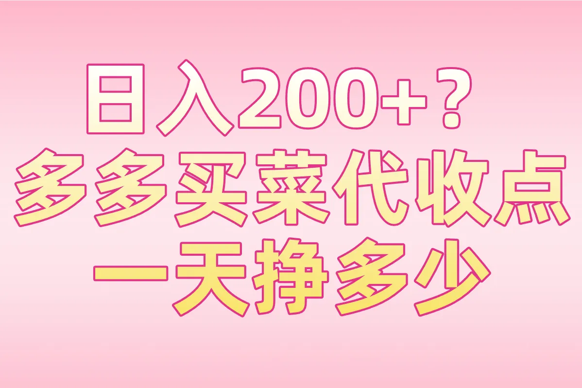 多多买菜代收点一天挣多少？真实收入大揭秘！