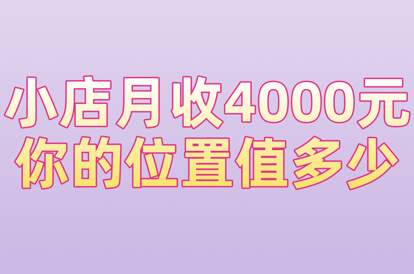小店月收4000元 你的位置值多少
