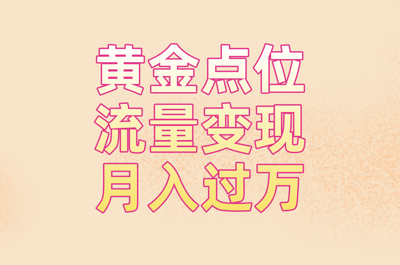 黄金点位 流量变现 月入过万