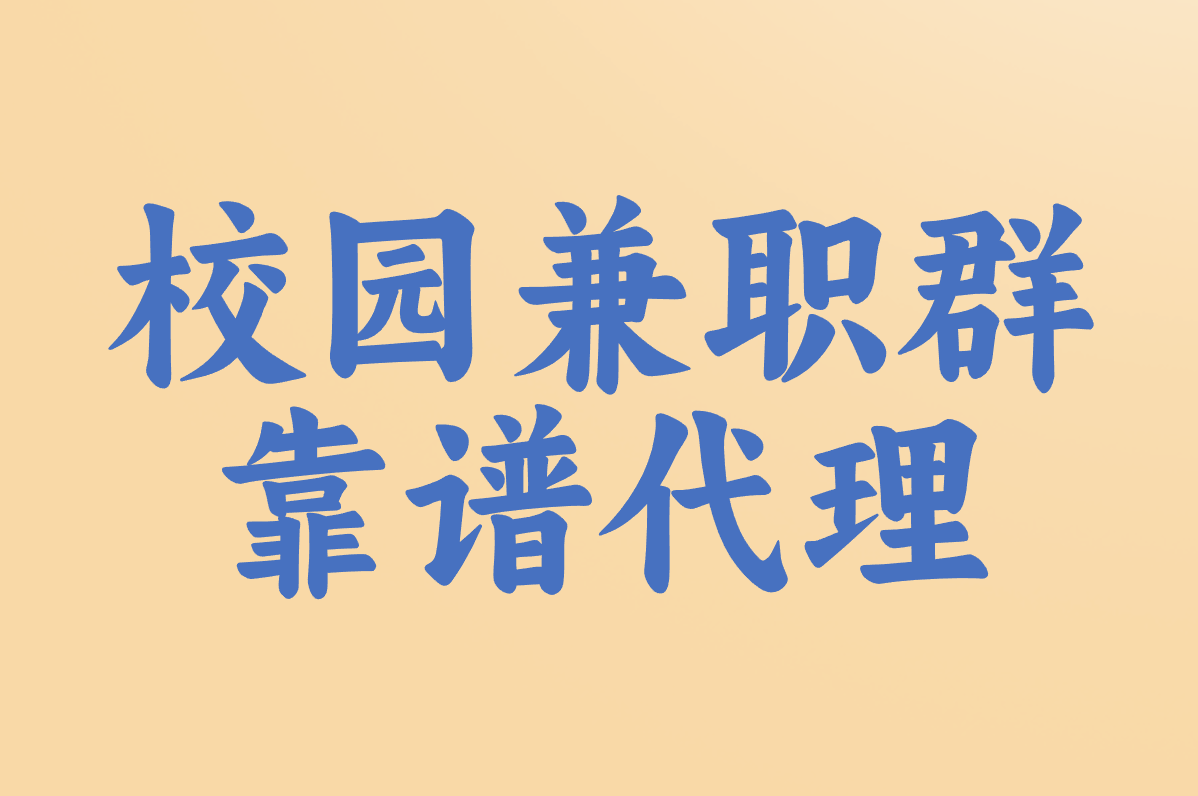 校园兼职群 靠谱代理