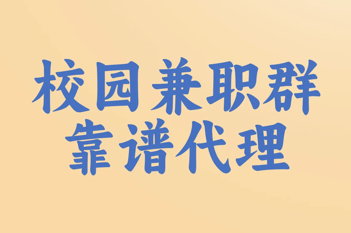 校园兼职群 靠谱代理