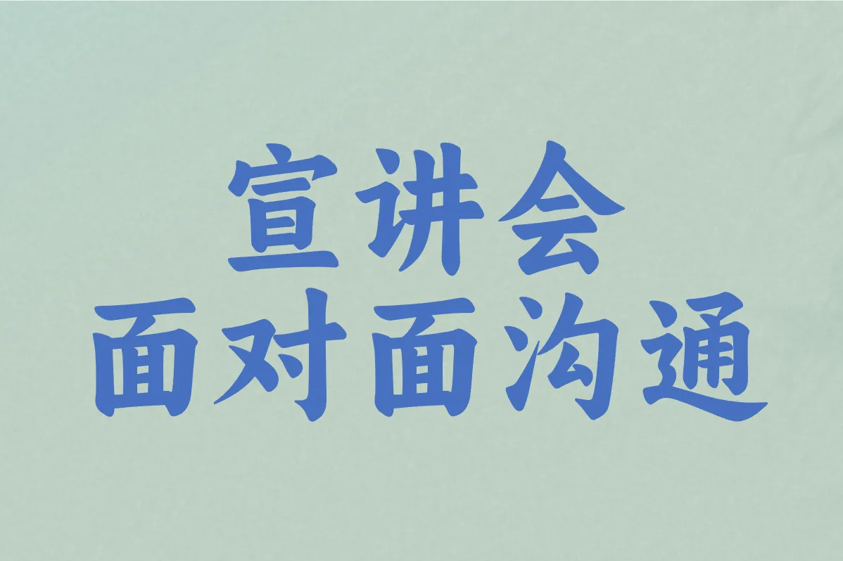 宣讲会 面对面沟通
