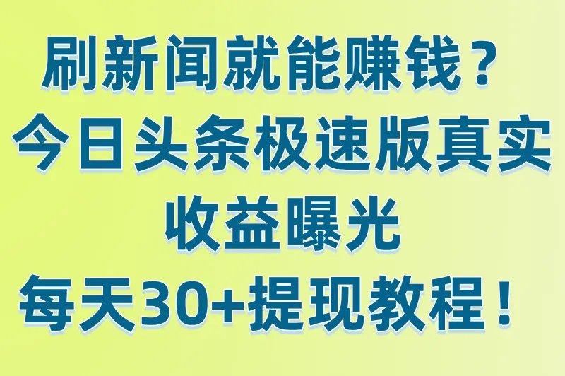 今日头条极速版下载赚钱是真的吗？实测每天轻松赚30+（附提现教程）