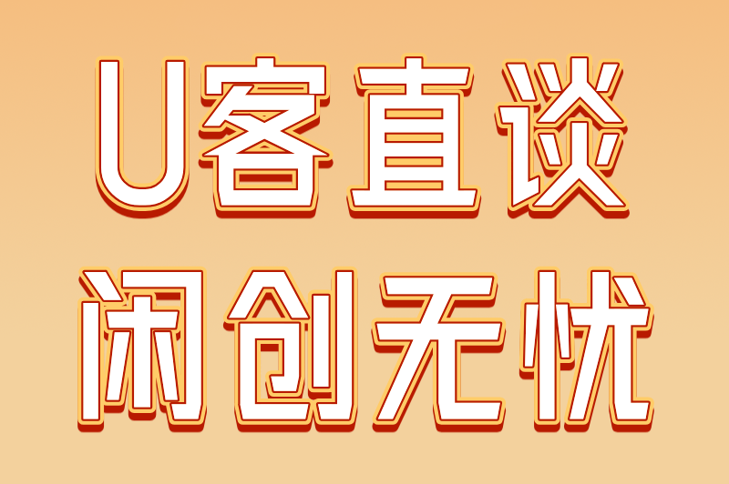 U客直谈闲创无忧