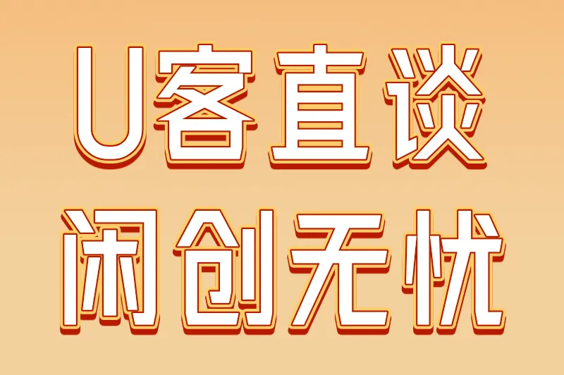 U客直谈闲创无忧