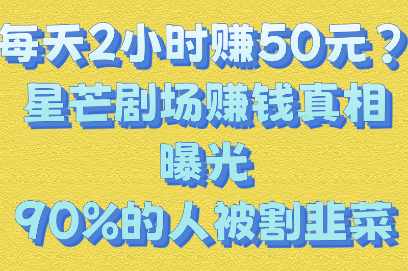 星芒剧场app看广告赚钱是真的吗？小心高收益背后的骗局