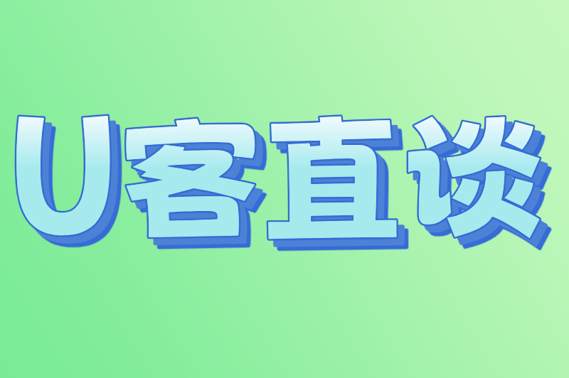 U客直谈