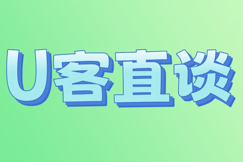 U客直谈