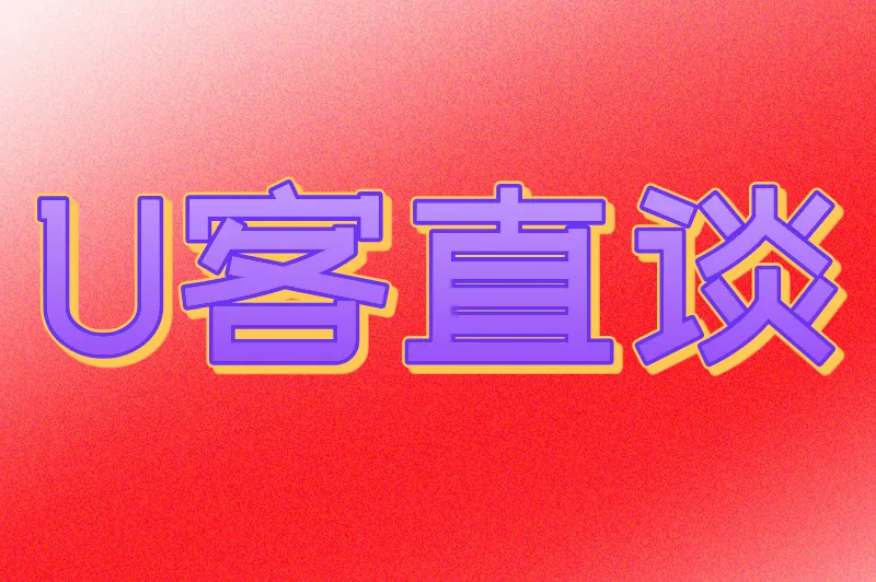 U客直谈