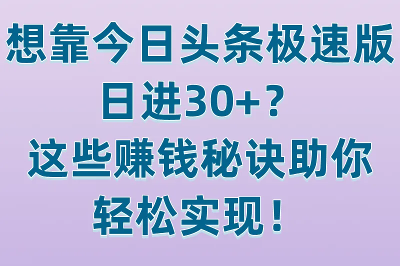 想靠今日头条极速版日进30+？这些赚钱秘诀助你轻松实现！