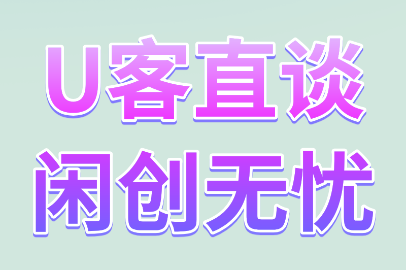 U客直谈闲创无忧
