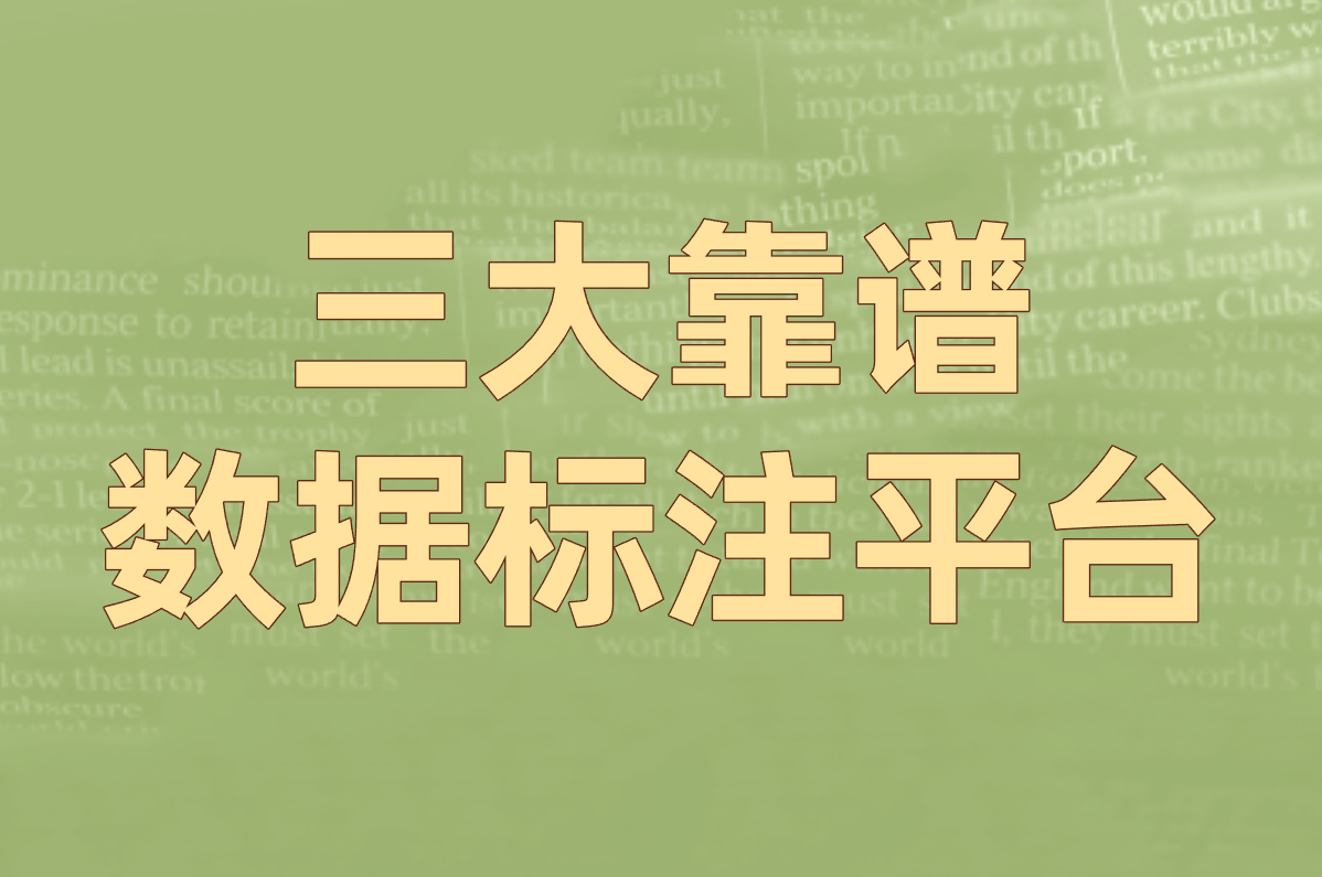 三大靠谱 数据标注平台