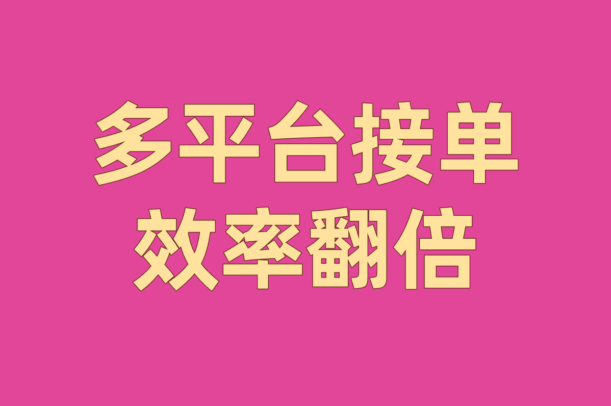 多平台接单 效率翻倍