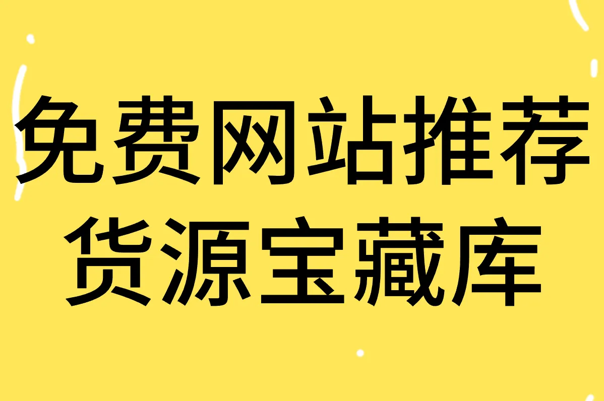 网店进货没渠道？免费货源网站APP推荐！