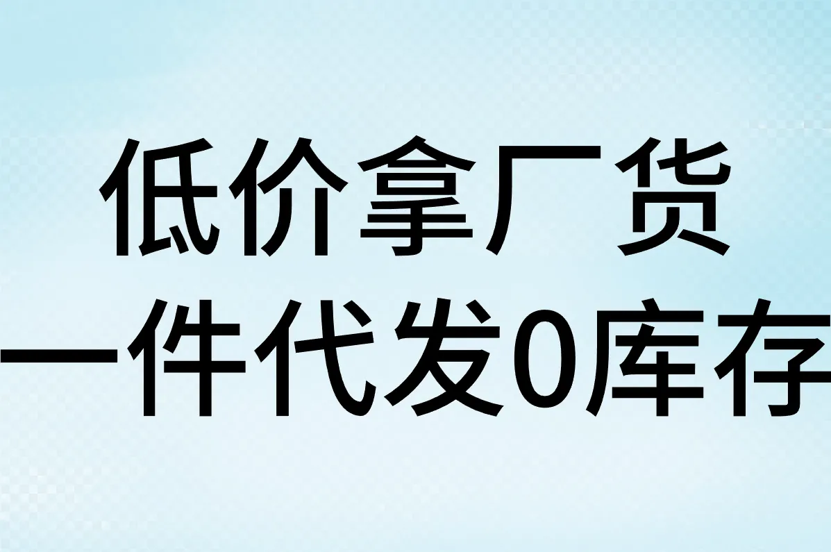低价拿厂货 一件代发0库存