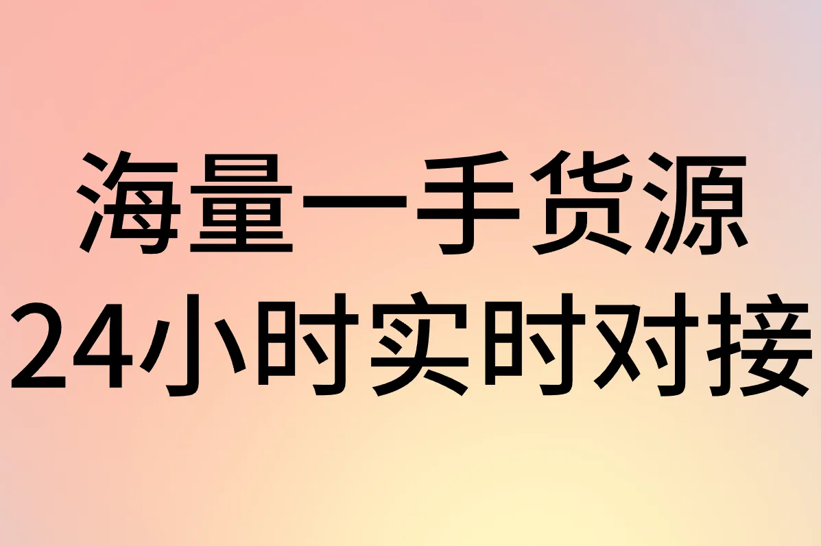海量一手货源 24小时实时对接