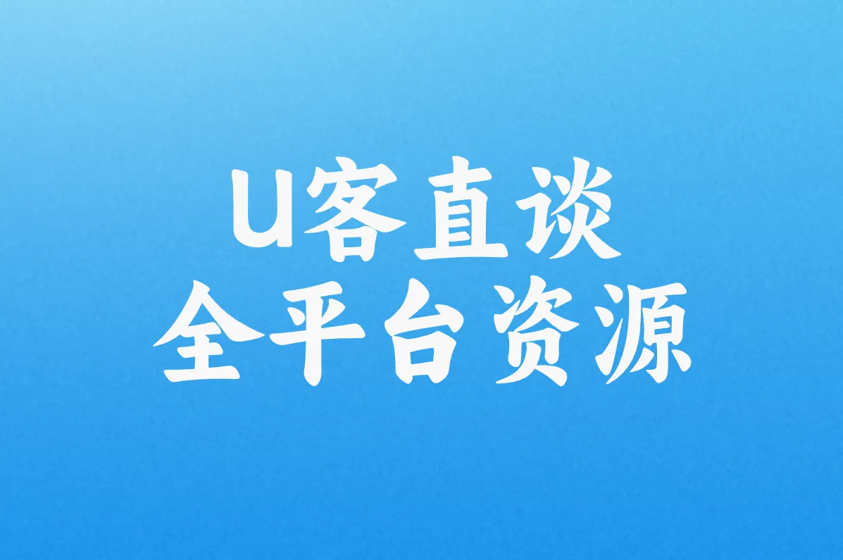U客直谈 全平台资源