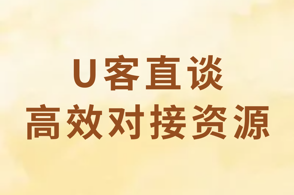U客直谈 高效对接资源