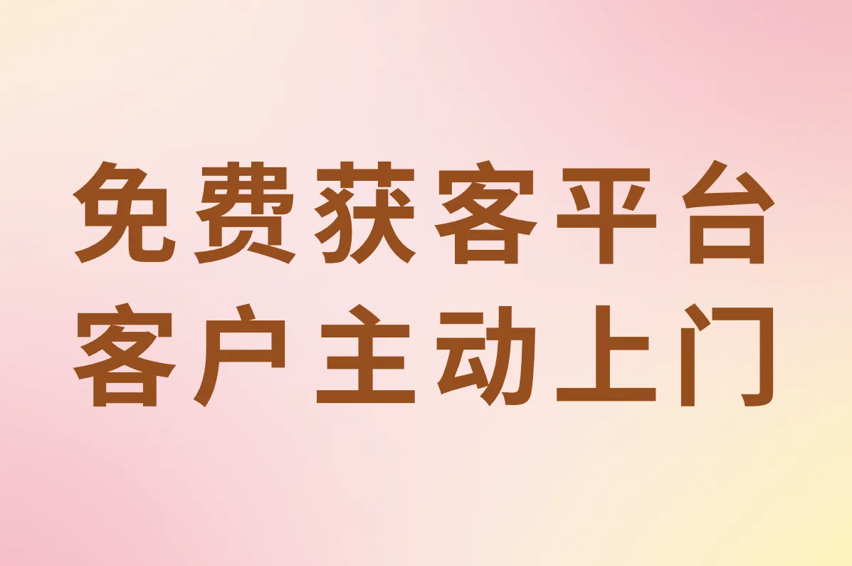 免费获客平台 客户主动上门