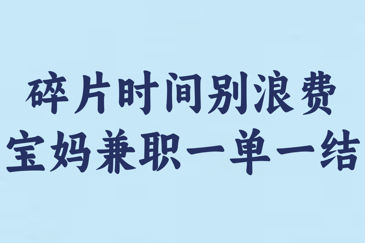 宝妈兼职一单一结，日结赚钱超轻松！